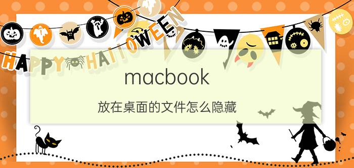 macbook 放在桌面的文件怎么隐藏 Macpro怎么隐藏所有文件的后缀名？